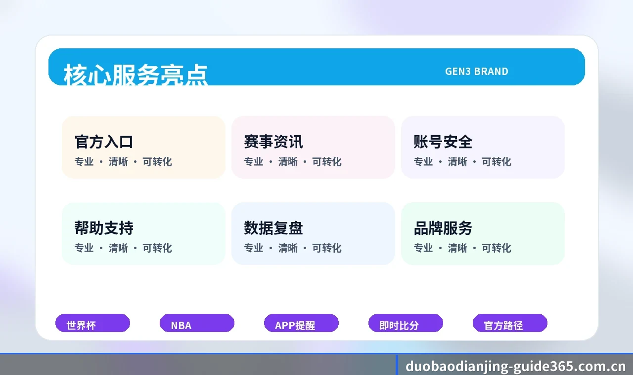 多宝电竞 多宝电竞 官方入口、账号服务与安全使用中心 页面配图