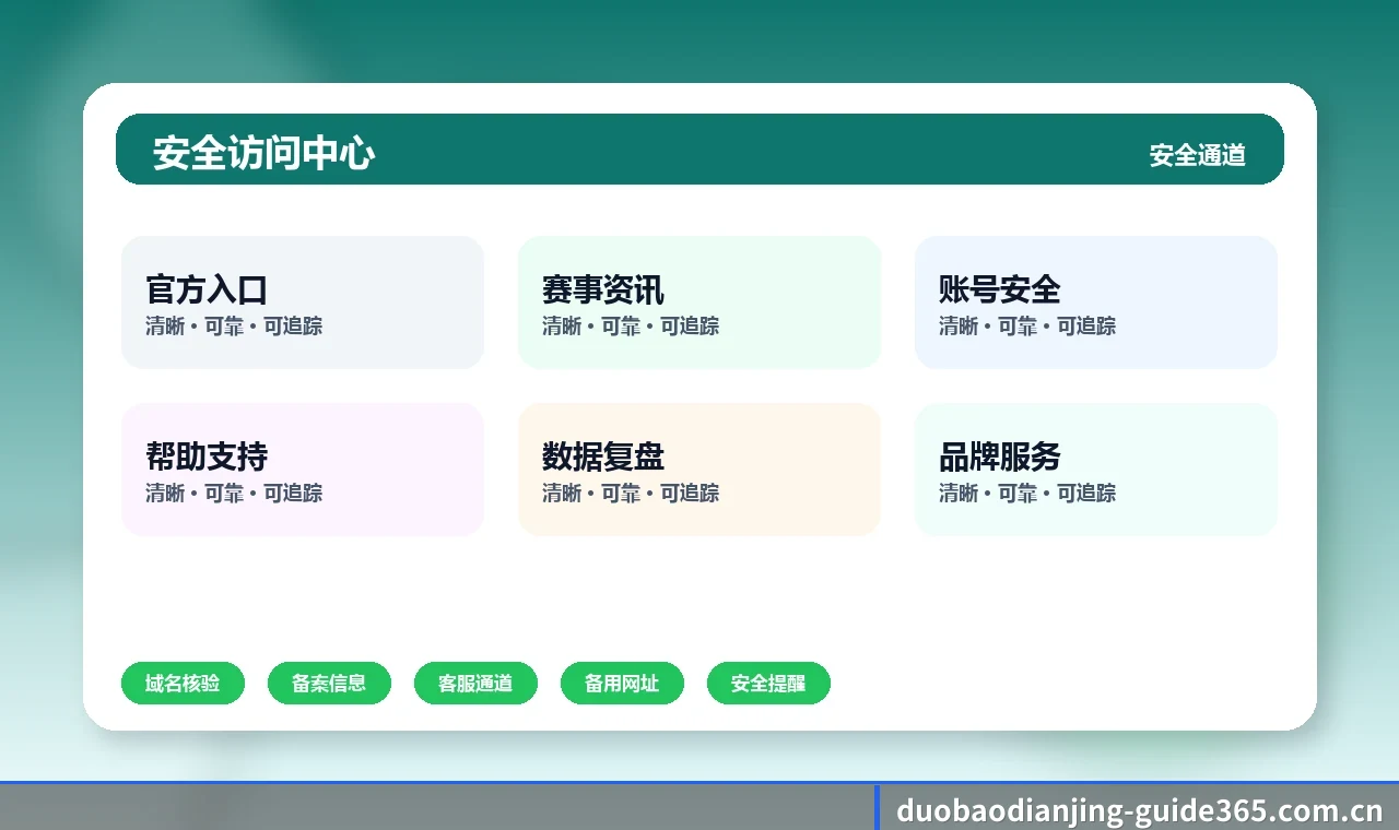 多宝电竞 访问入口如何识别