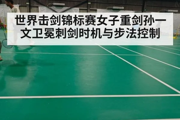 世界击剑锦标赛女子重剑孙一文卫冕刺剑时机与步法控制