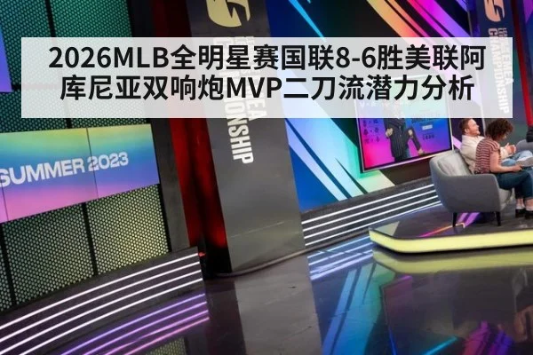2026MLB全明星赛国联8-6胜美联阿库尼亚双响炮MVP二刀流潜力分析