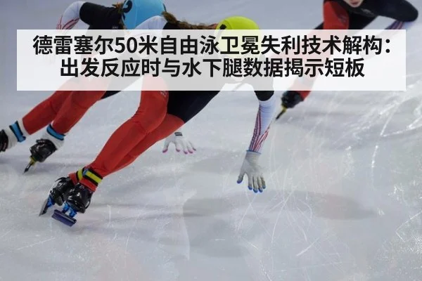 德雷塞尔50米自由泳卫冕失利技术解构：出发反应时与水下腿数据揭示短板