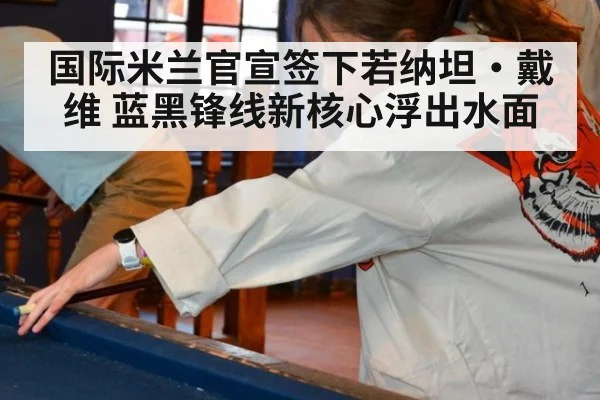 国际米兰官宣签下若纳坦·戴维 蓝黑锋线新核心浮出水面