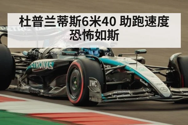 杜普兰蒂斯6米40 助跑速度恐怖如斯