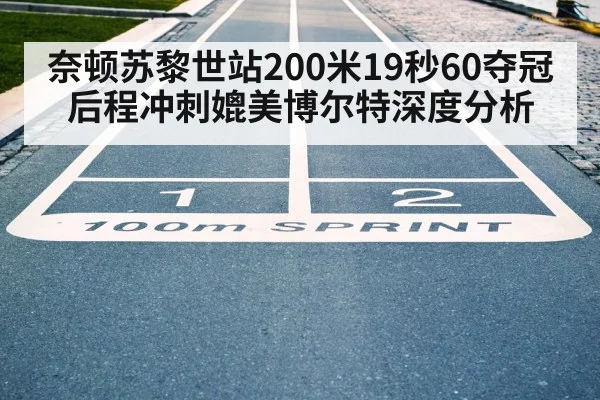 奈顿苏黎世站200米19秒60夺冠后程冲刺媲美博尔特深度分析